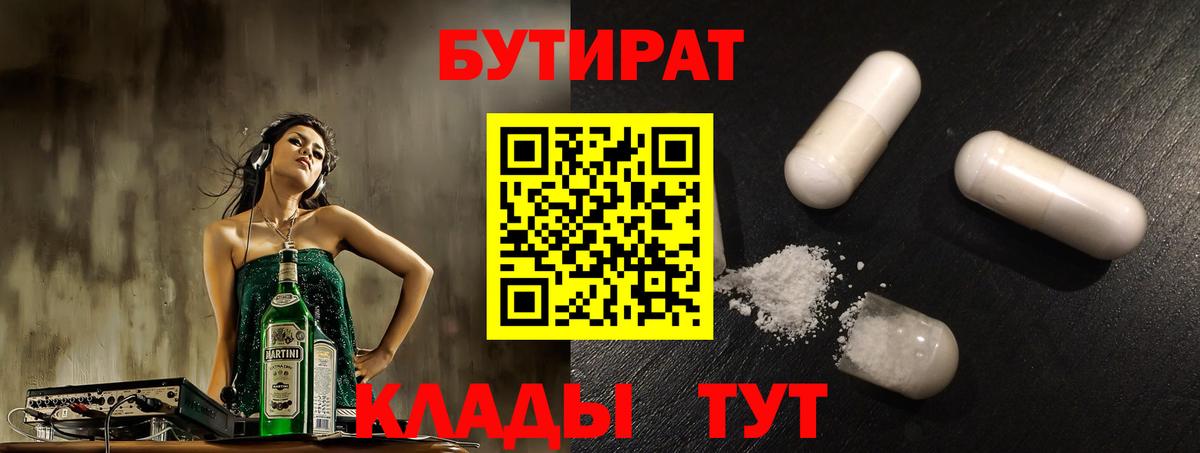 БУТИРАТ оксибутират  Вход с VPN  Клин 