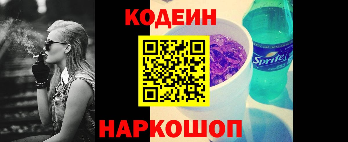 Codein Purple Drank  Кодеиновый сироп Lean напиток Lean (лин)  Вход с VPN  Клин 
